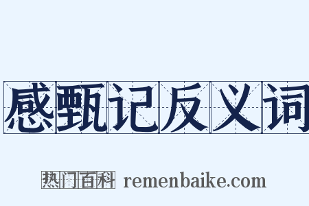 感甄记反义词是什么意思的图片